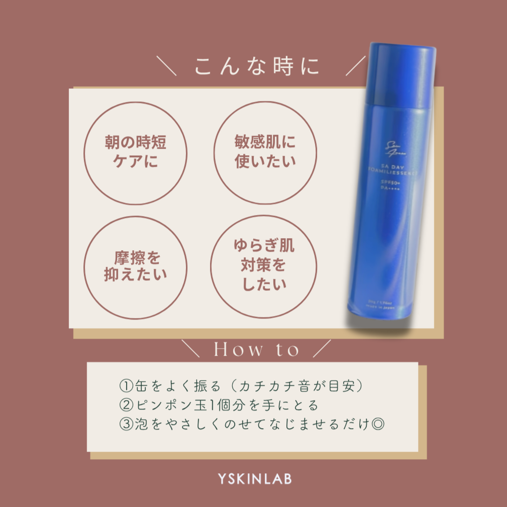 スキンアミュレ|SA DAYフォーミリィエッセンス【医薬部外品】(SA DAY FOAMILIYESSENSE)