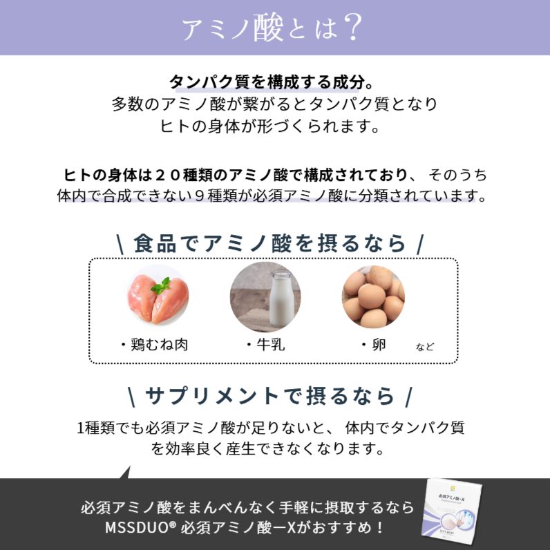 MSS DUO® 必須アミノ酸−X ※ご購入前にカウンセリングが必要です。