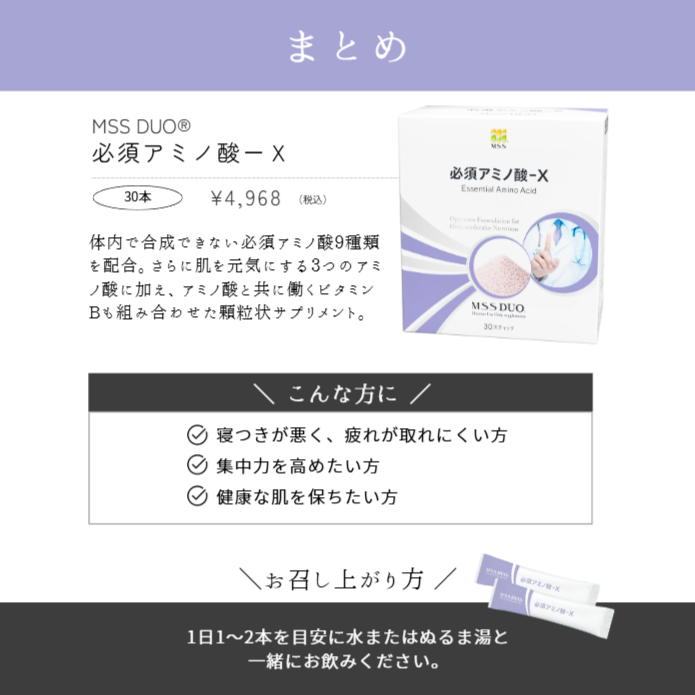 MSS DUO® 必須アミノ酸−X ※ご購入前にカウンセリングが必要です。