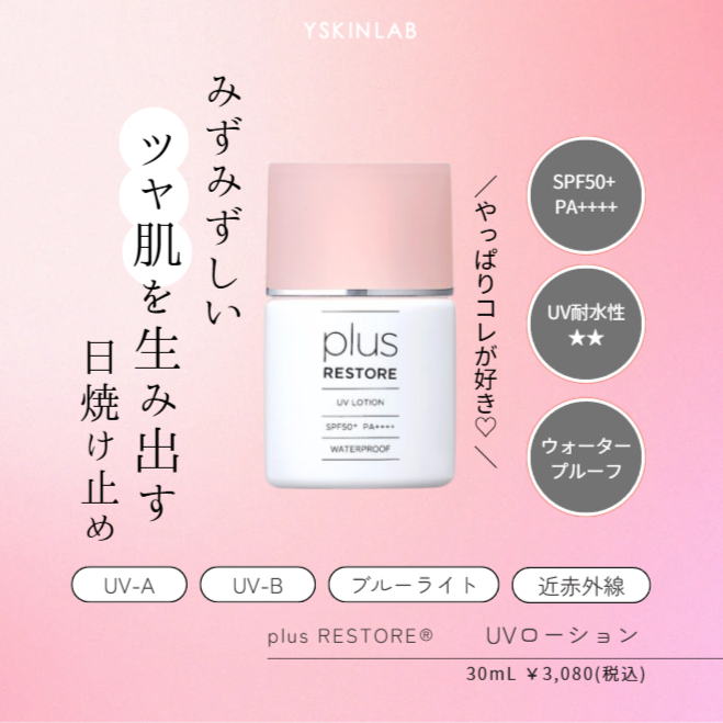プラスリストア|UVローション