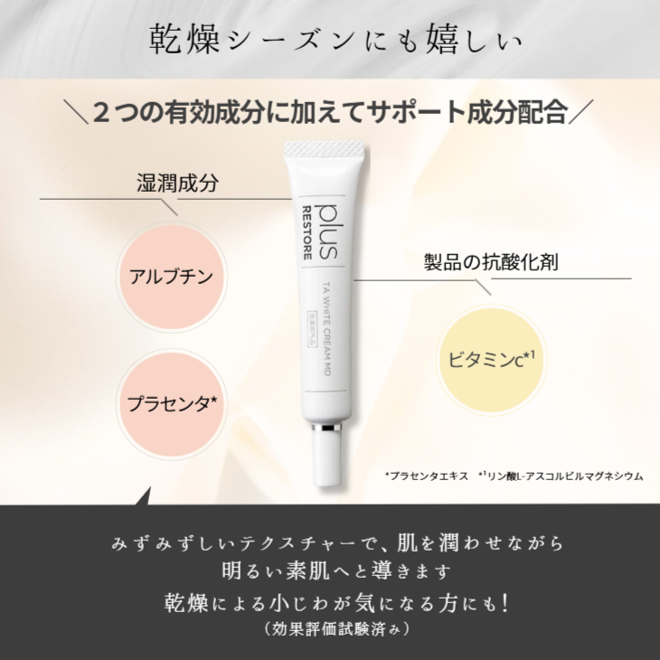 プラスリストア|TAホワイトクリームMD(医薬部外品) (10/1-)