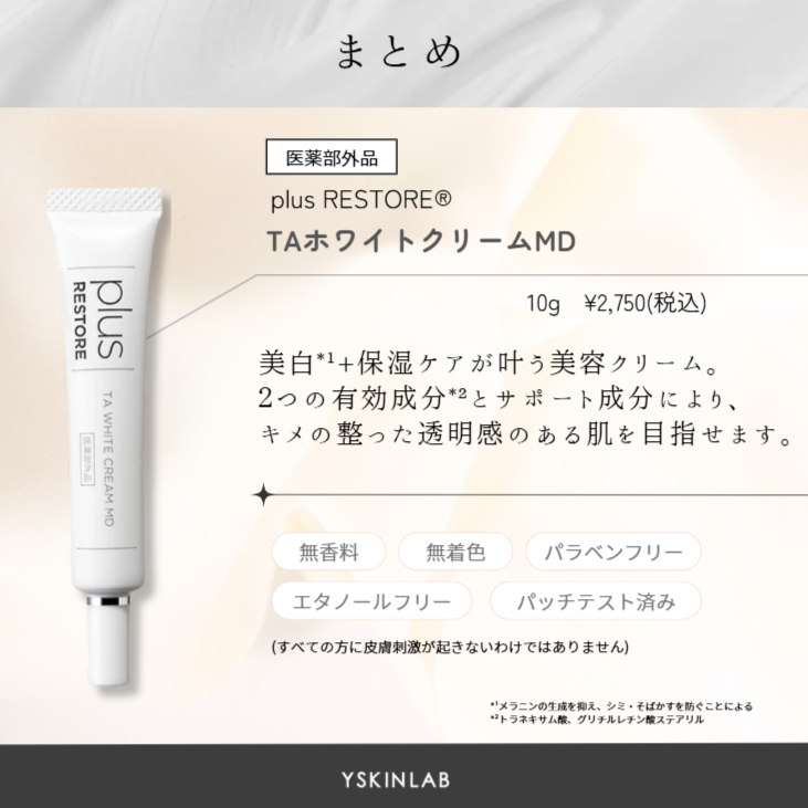プラスリストア|TAホワイトクリームMD(医薬部外品) (10/1-)