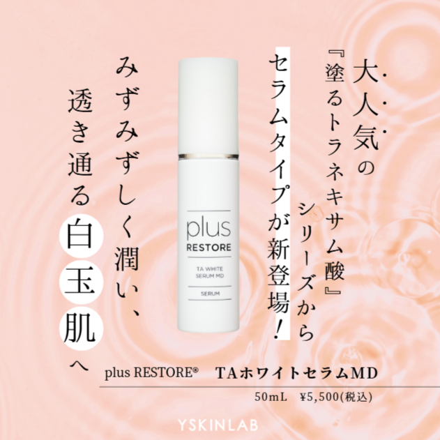 プラスリストア|TAホワイトセラムMD(医薬部外品)