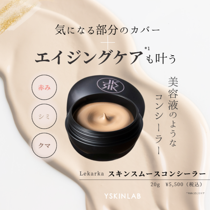 レカルカ|SKIN SMOOTH CONCEALER(スキンスムースコンシーラー)