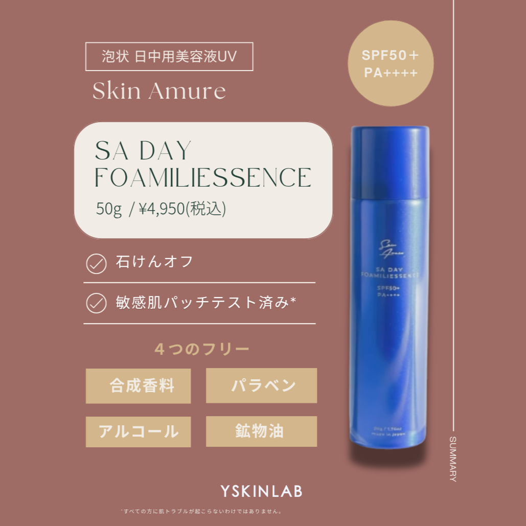 スキンアミュレ|SA DAYフォーミリィエッセンス【医薬部外品】(SA DAY FOAMILIYESSENSE)