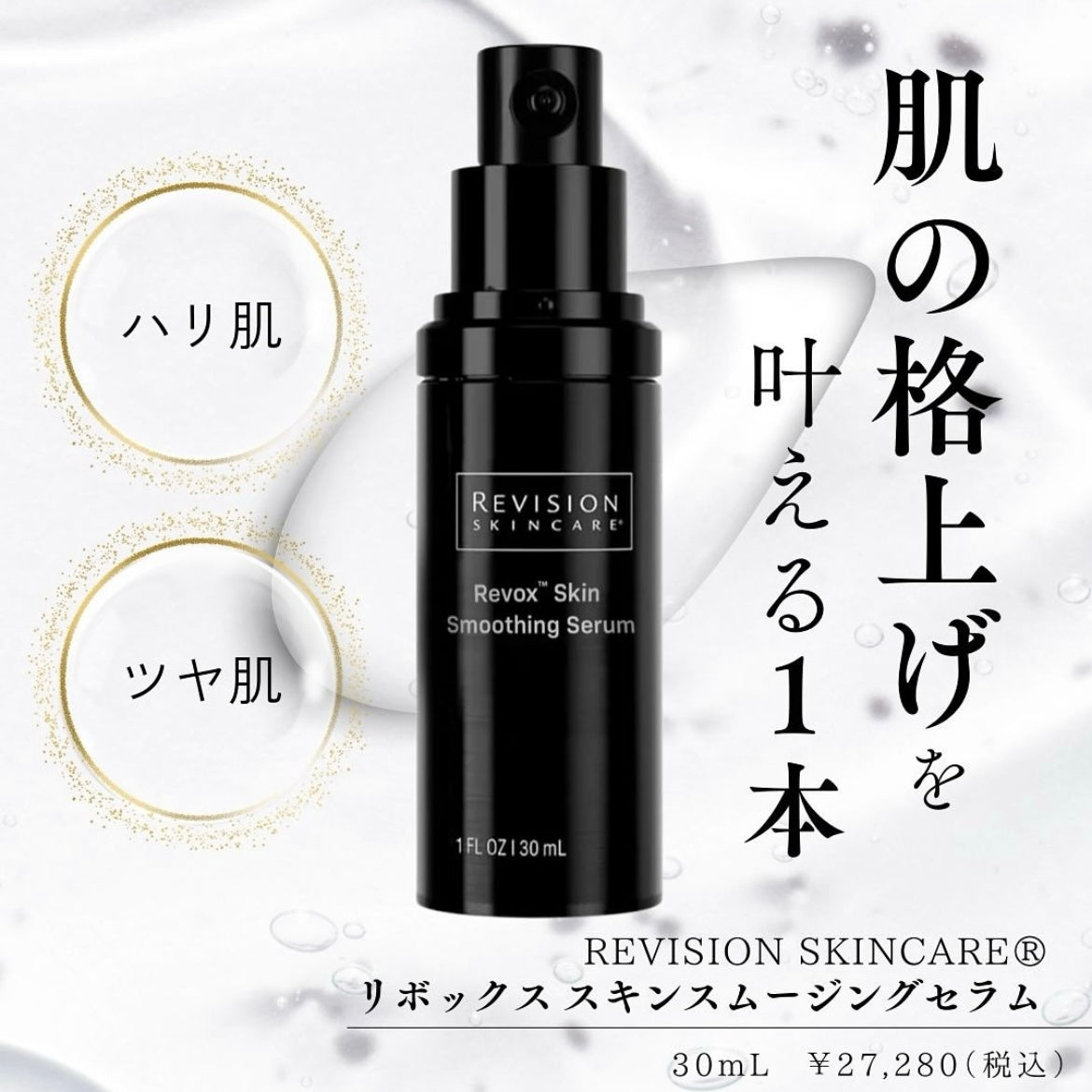 リビジョン|リボックス スキンスムージングセラム(Revox™ Skin Smoothing Serum)