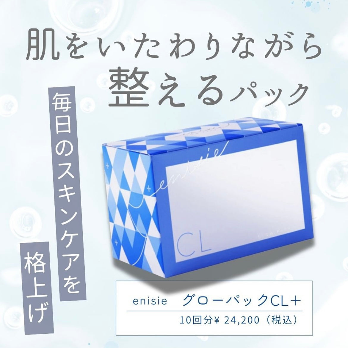 エニシー|グローパックCL+