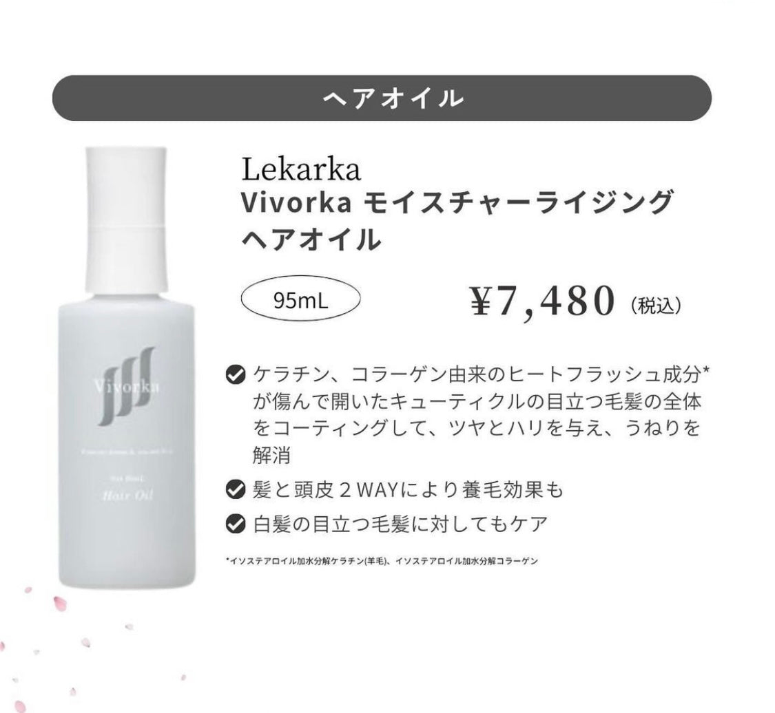 レカルカ|Vivorka モイスチャーライジングヘアオイル
