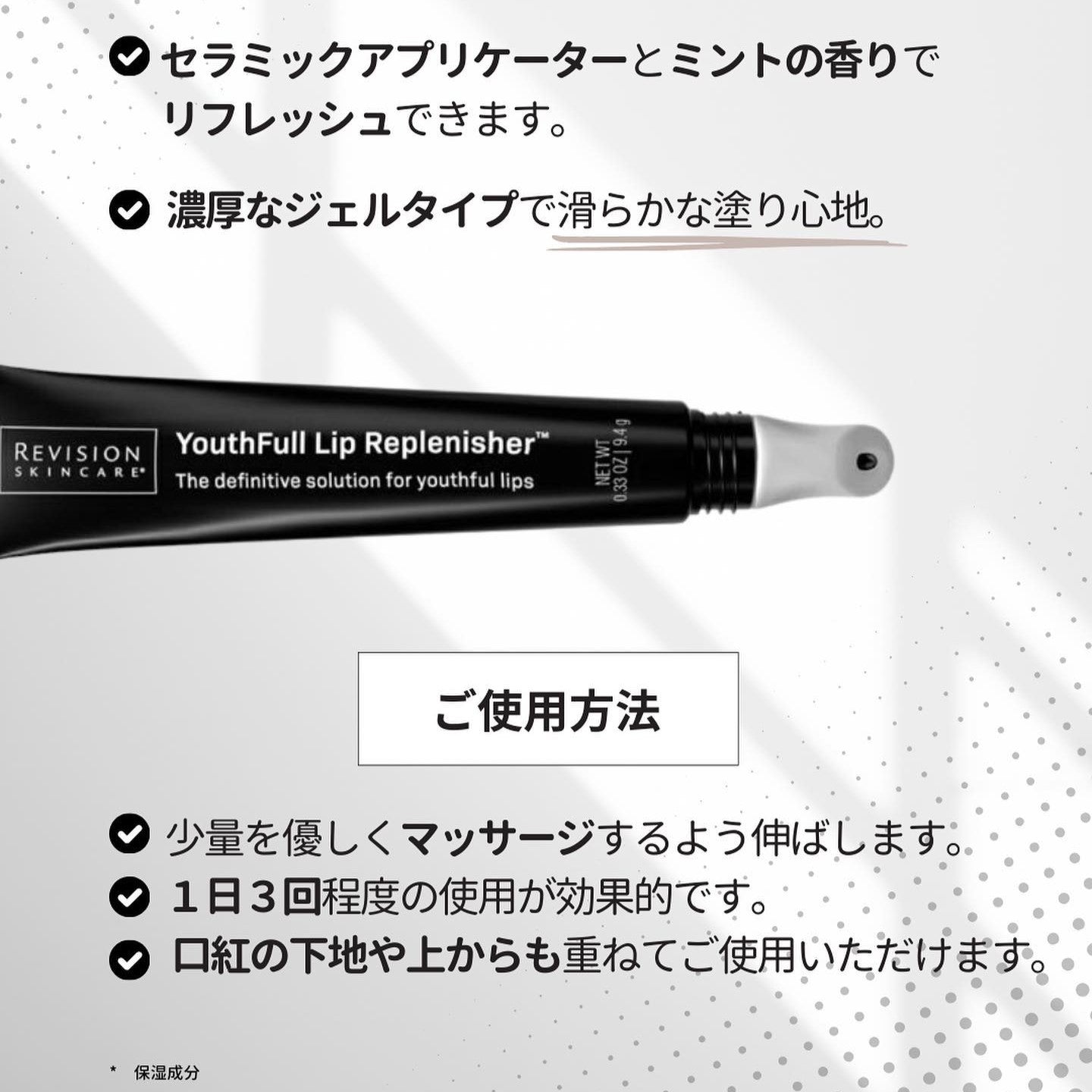 リビジョン|YouthFull Lip Replenisher™(ユースフルリップ)