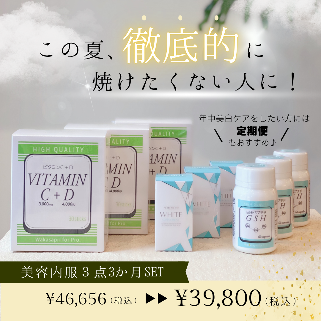 【期間限定約15%オフ!】3か月徹底美白内服SET
