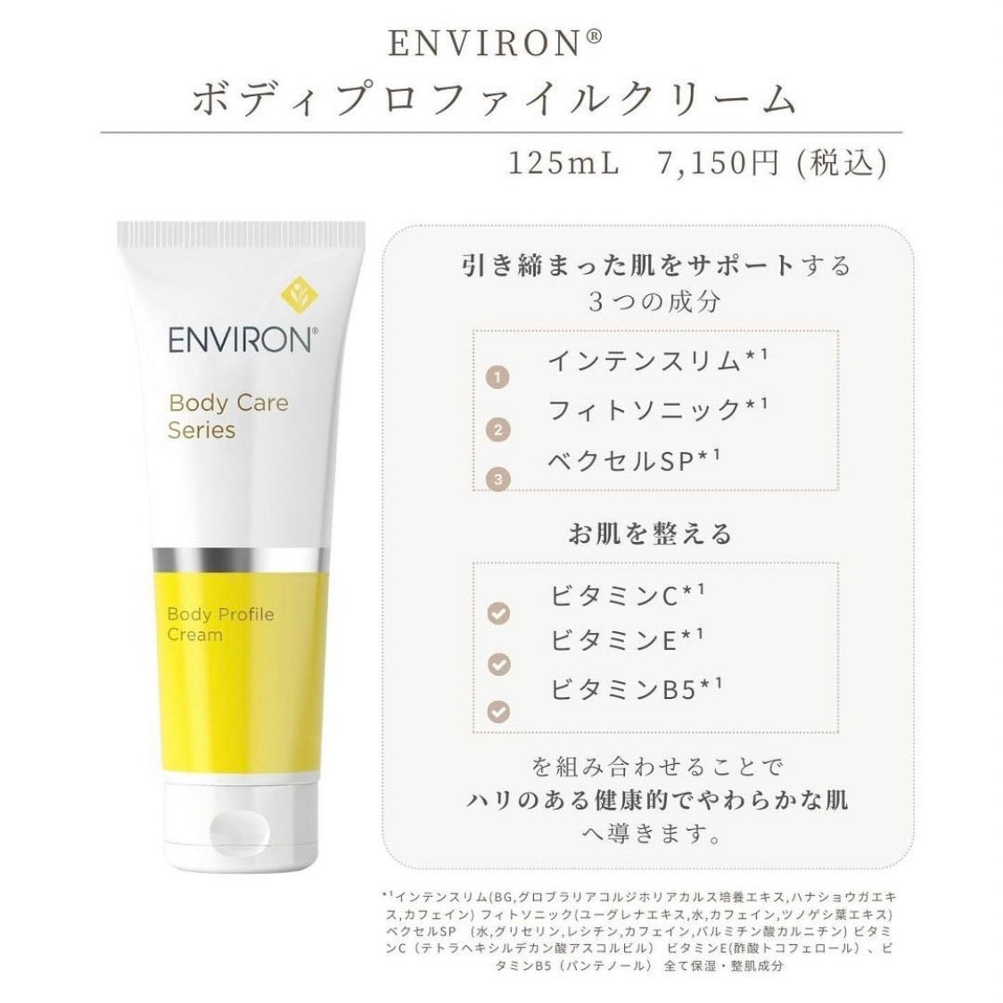 エンビロン|ボディプロファイルクリーム(Body Profile Cream)