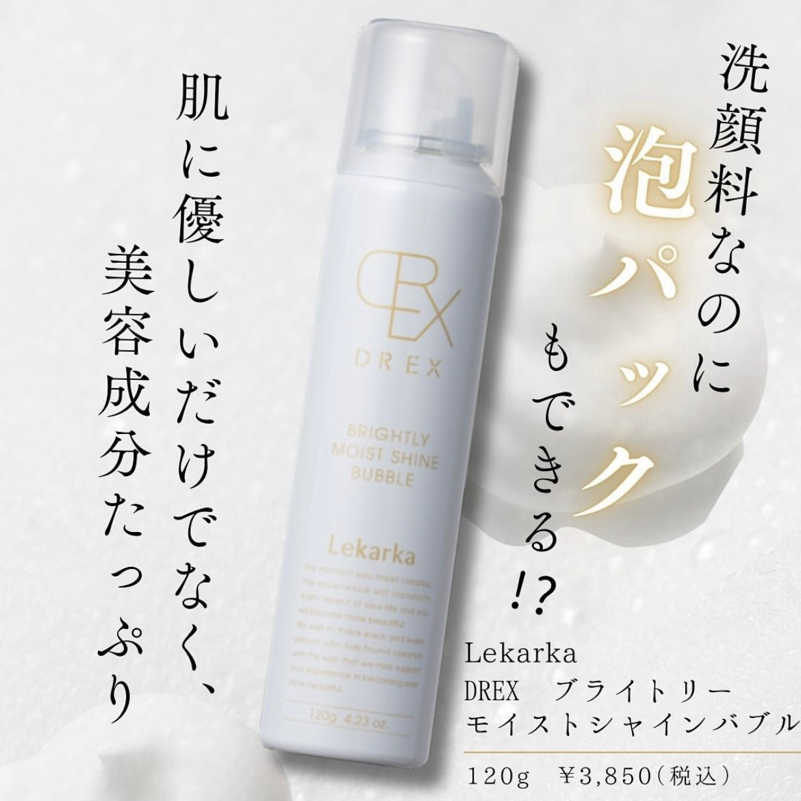 レカルカ|DREX ブライトリーモイストシャインバブル(DREX BRIGHTLY MOIST SHINE BUBBLE)