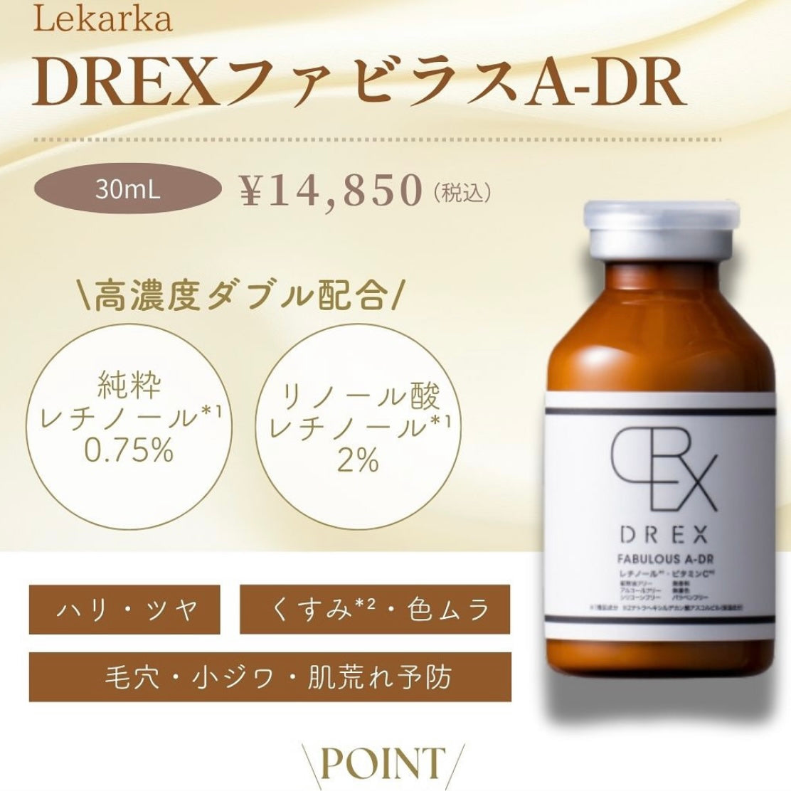 レカルカ|DREX FABULOUS A-DR(DREX ファビラスA-DR)※ご購入前にカウンセリングが必要です。