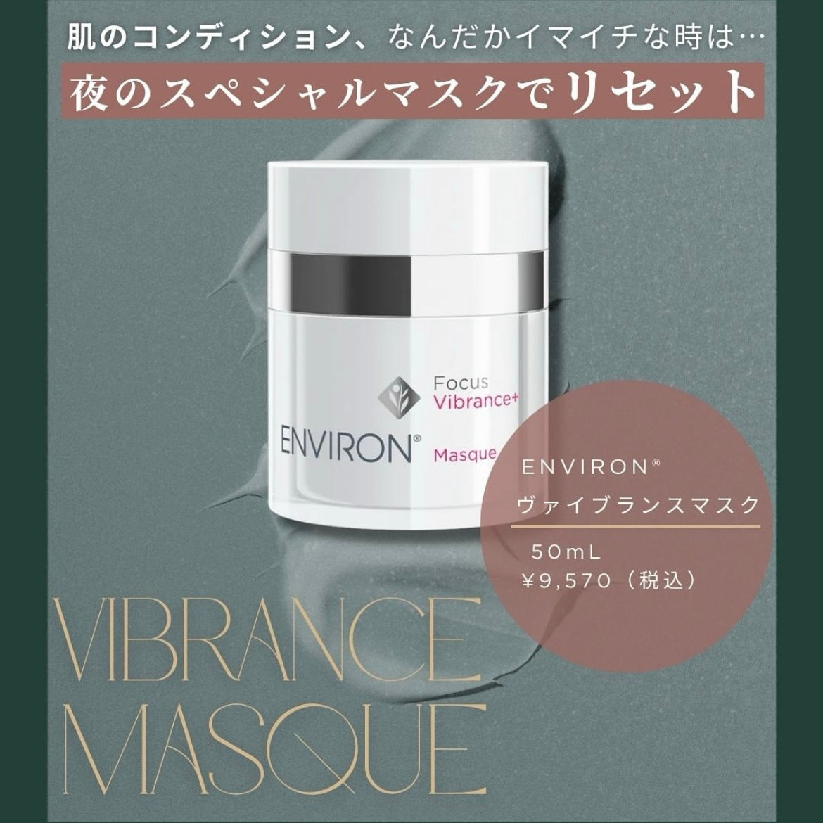 エンビロン|ヴァイブランスマスク(Vibrance Masque)(筆あり)