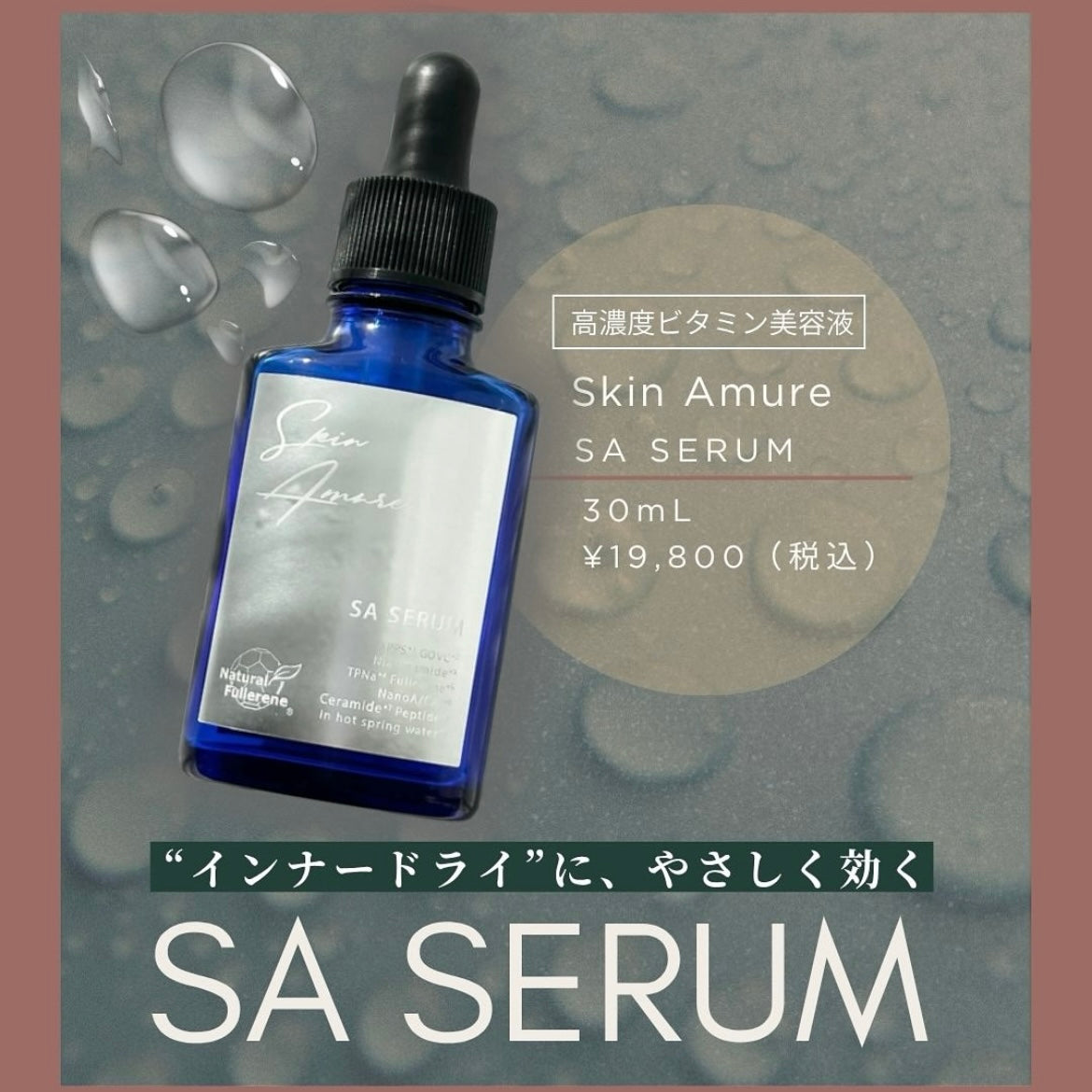 スキンアミュレ|SA セラム 高濃度ビタミン美容液(SA SERUM)