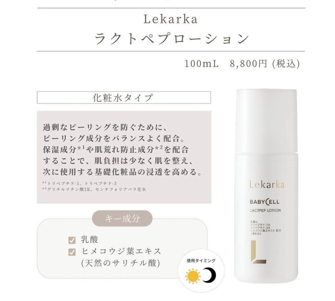 レカルカ|LACTPEP LOTION(ラクトペプローション)
