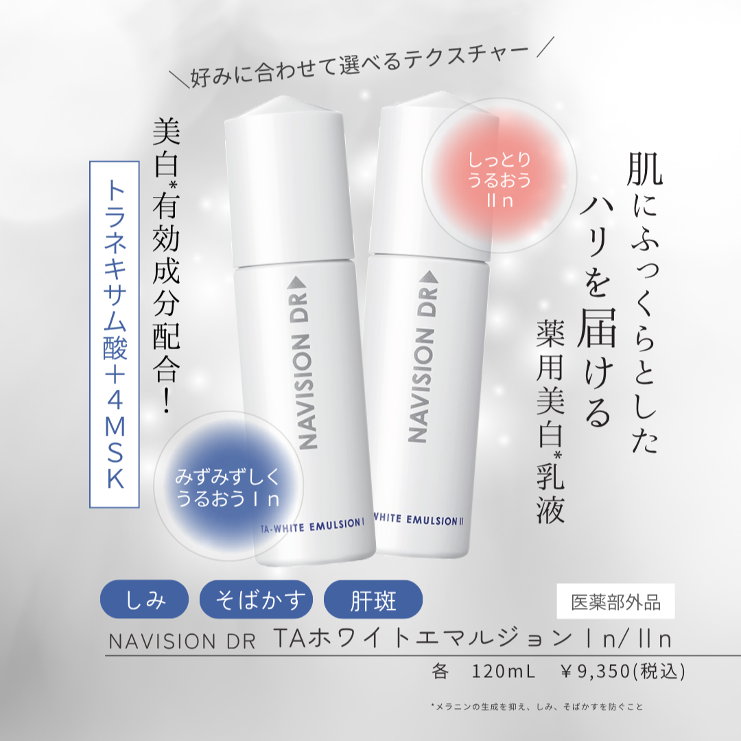 ナビジョンDR|TAホワイトエマルジョンⅡn(医薬部外品)