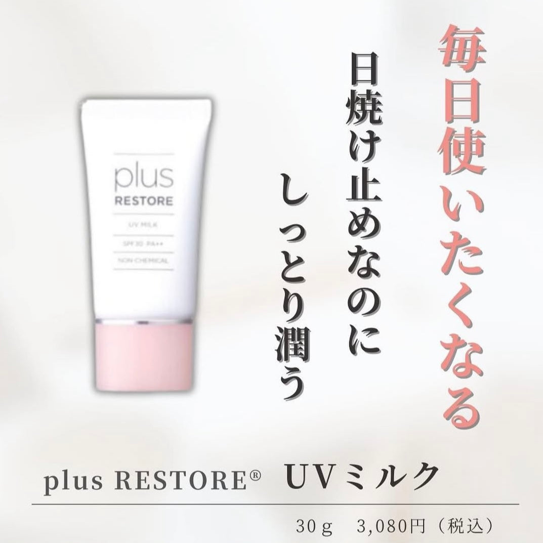 プラスリストア|UVミルク
