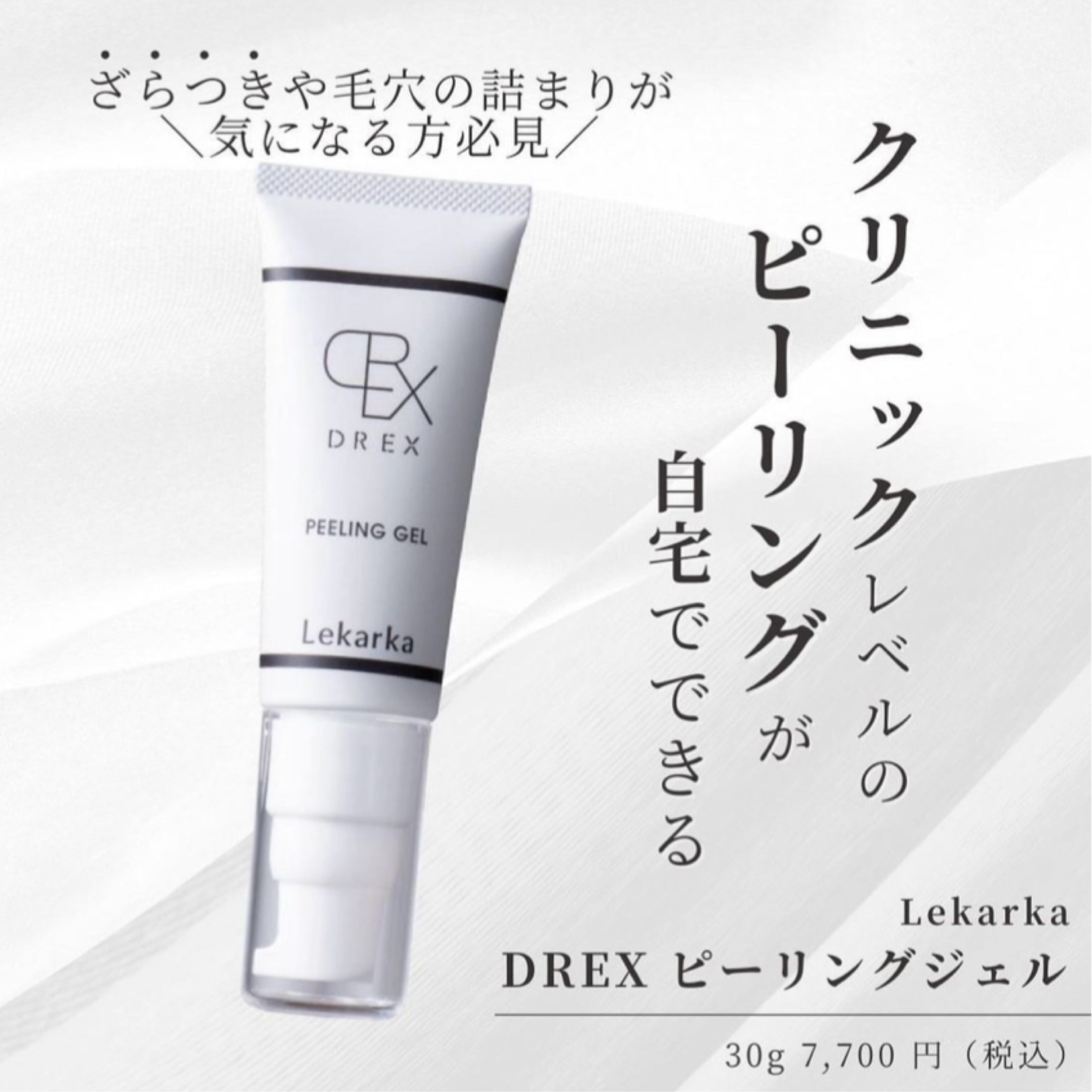 レカルカ|DREX ピーリングジェル(DREX PEELING GEL)※ご購入前にカウンセリングが必要です。