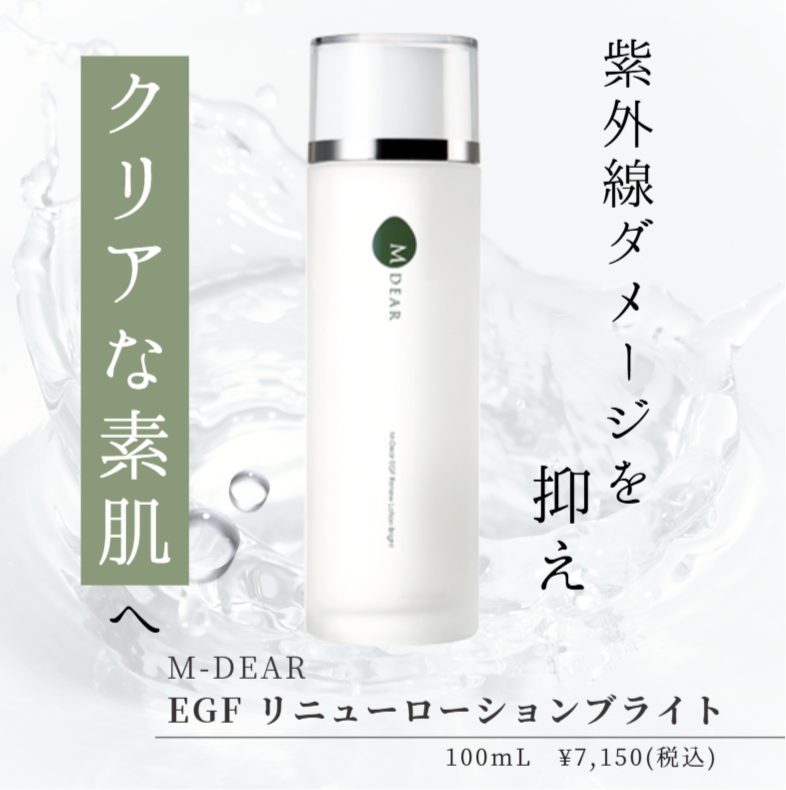 エムディア|EGF リニューローション ブライト