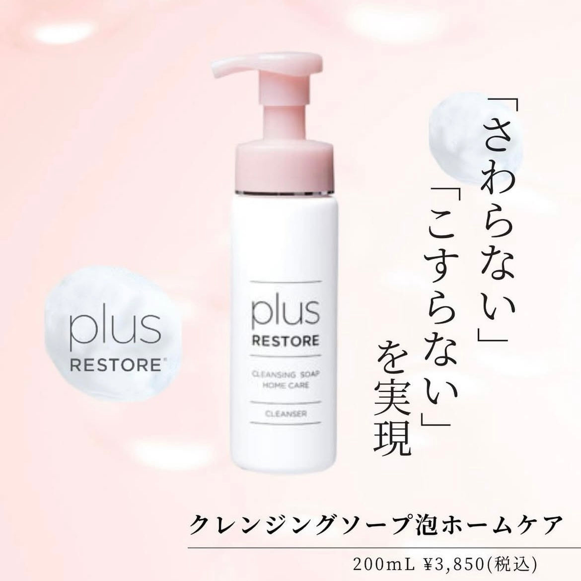 プラスリストア|クレンジングソープ泡ホームケア
