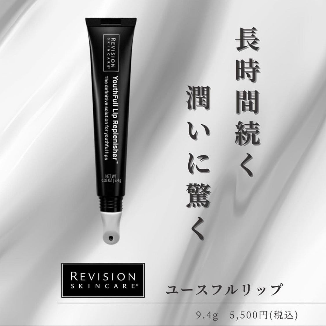リビジョン|YouthFull Lip Replenisher™(ユースフルリップ)