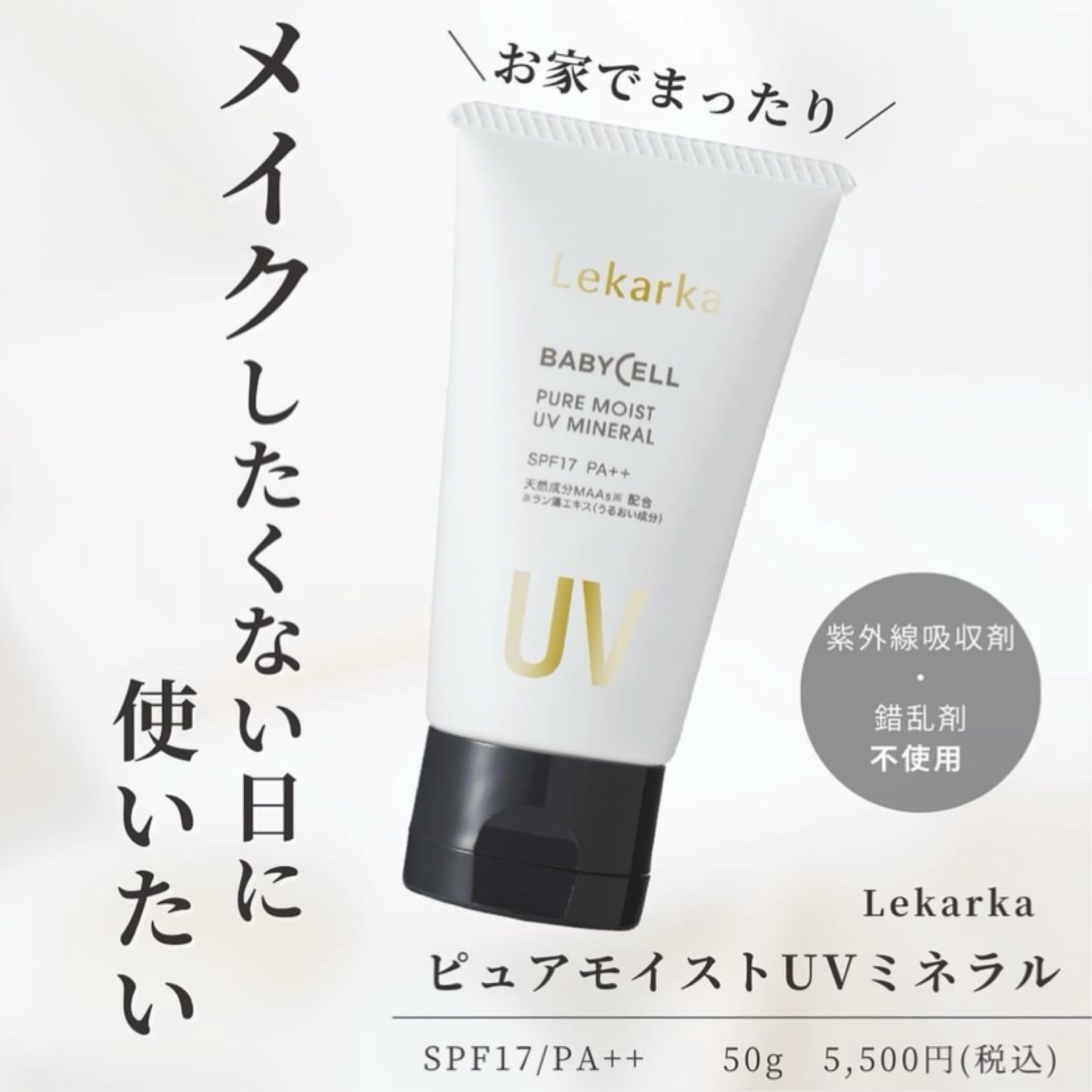 レカルカ|ピュアモイストUVミネラル(PURE MOIST UV MINERAL)