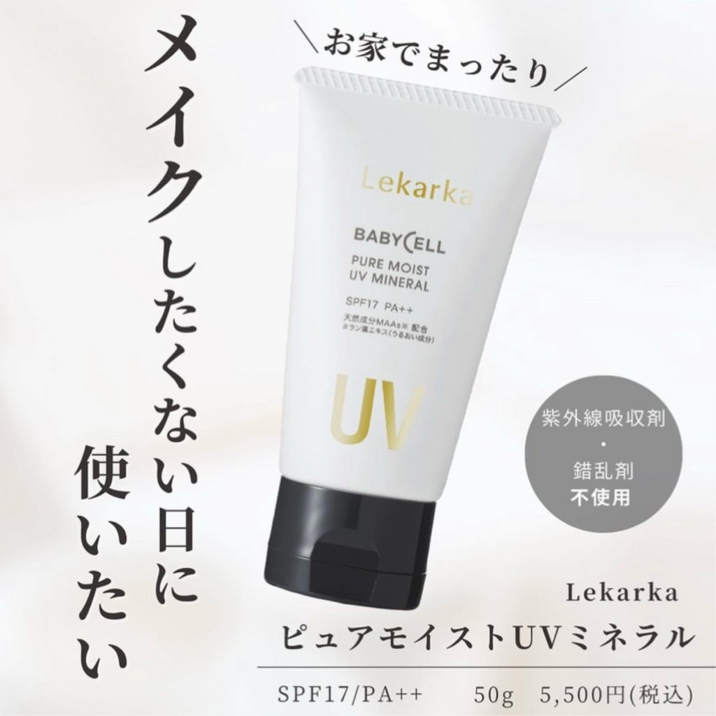 レカルカ|ピュアモイストUVミネラル(PURE MOIST UV MINERAL)