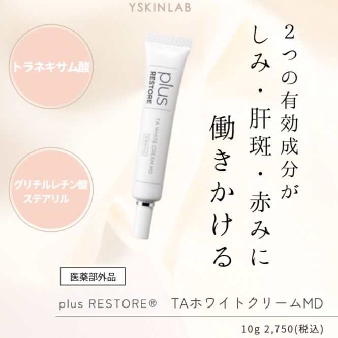 プラスリストア|TAホワイトクリームMD(医薬部外品)
