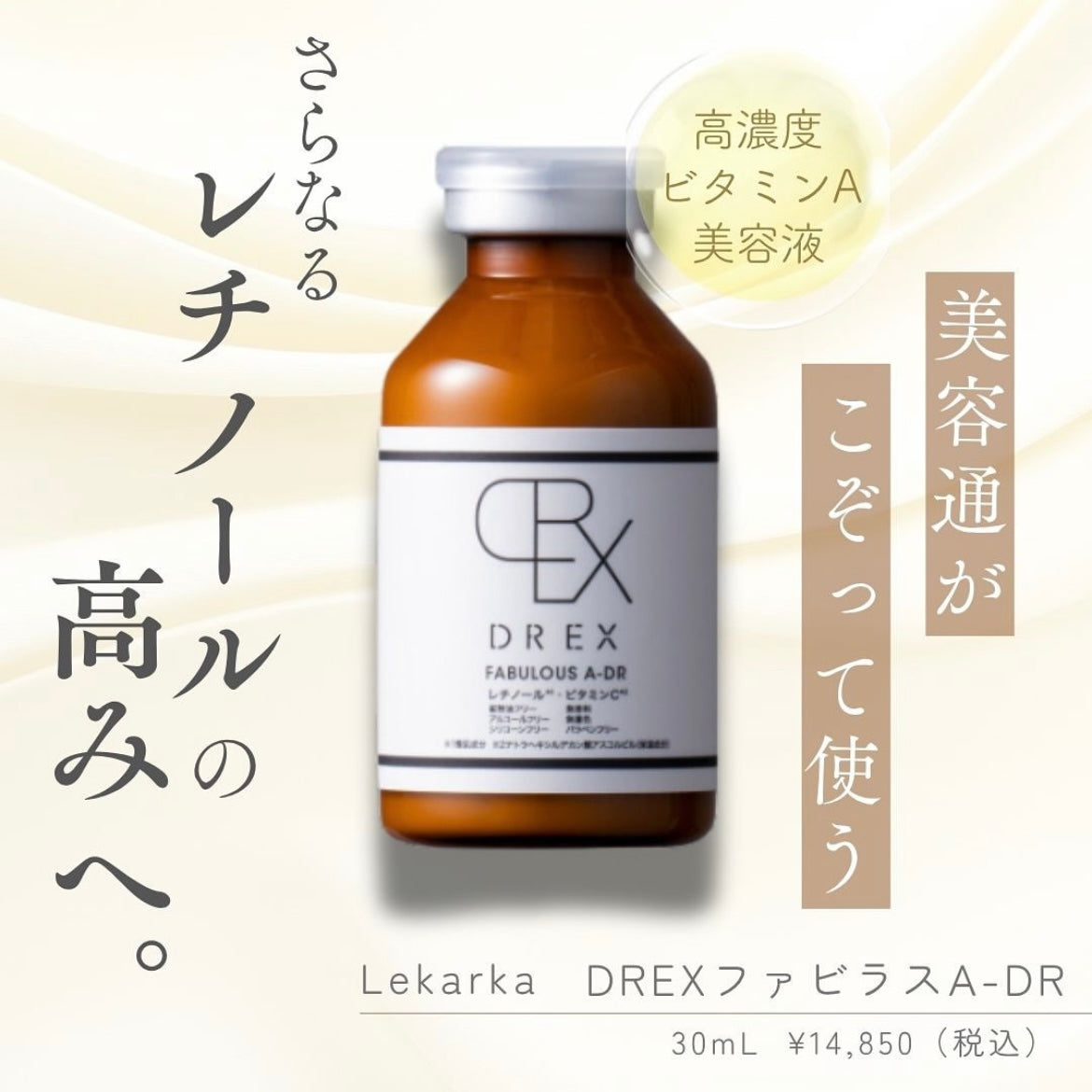 レカルカ|DREX FABULOUS A-DR(DREX ファビラスA-DR)※ご購入前にカウンセリングが必要です。