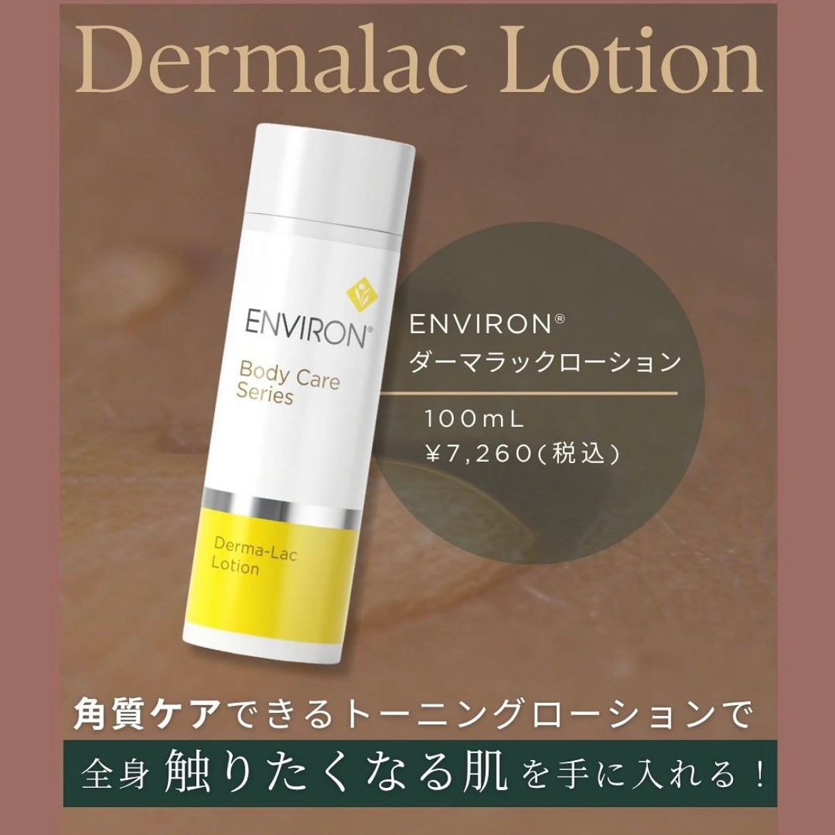 エンビロン|ダーマラックローション(Dermalac Lotion)