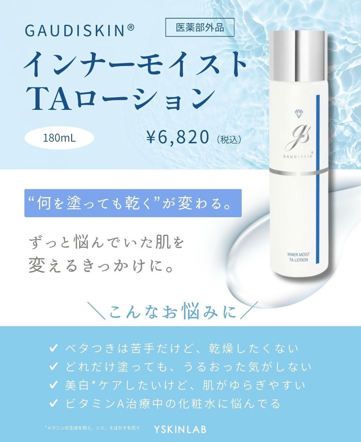 ガウディスキン|インナーモイストTAローション(医薬部外品) ※ご購入前にカウンセリングが必要です。