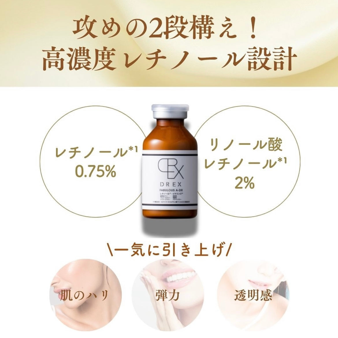 レカルカ|DREX FABULOUS A-DR(DREX ファビラスA-DR)※ご購入前にカウンセリングが必要です。