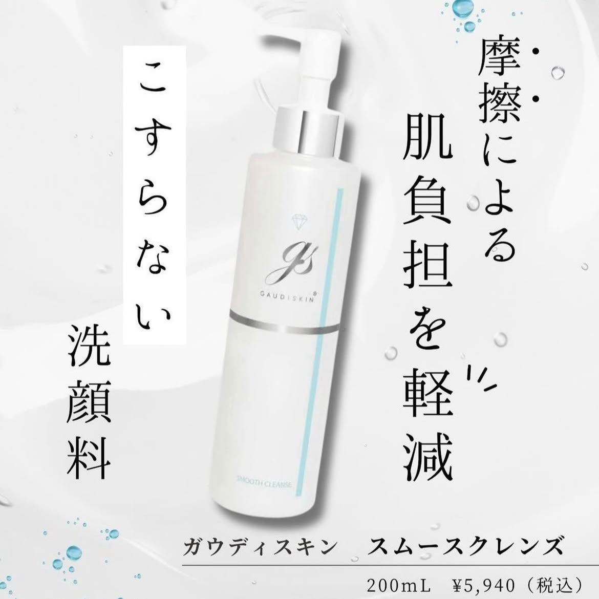 ガウディスキン|スムースクレンズ ※ご購入前にカウンセリングが必要です。