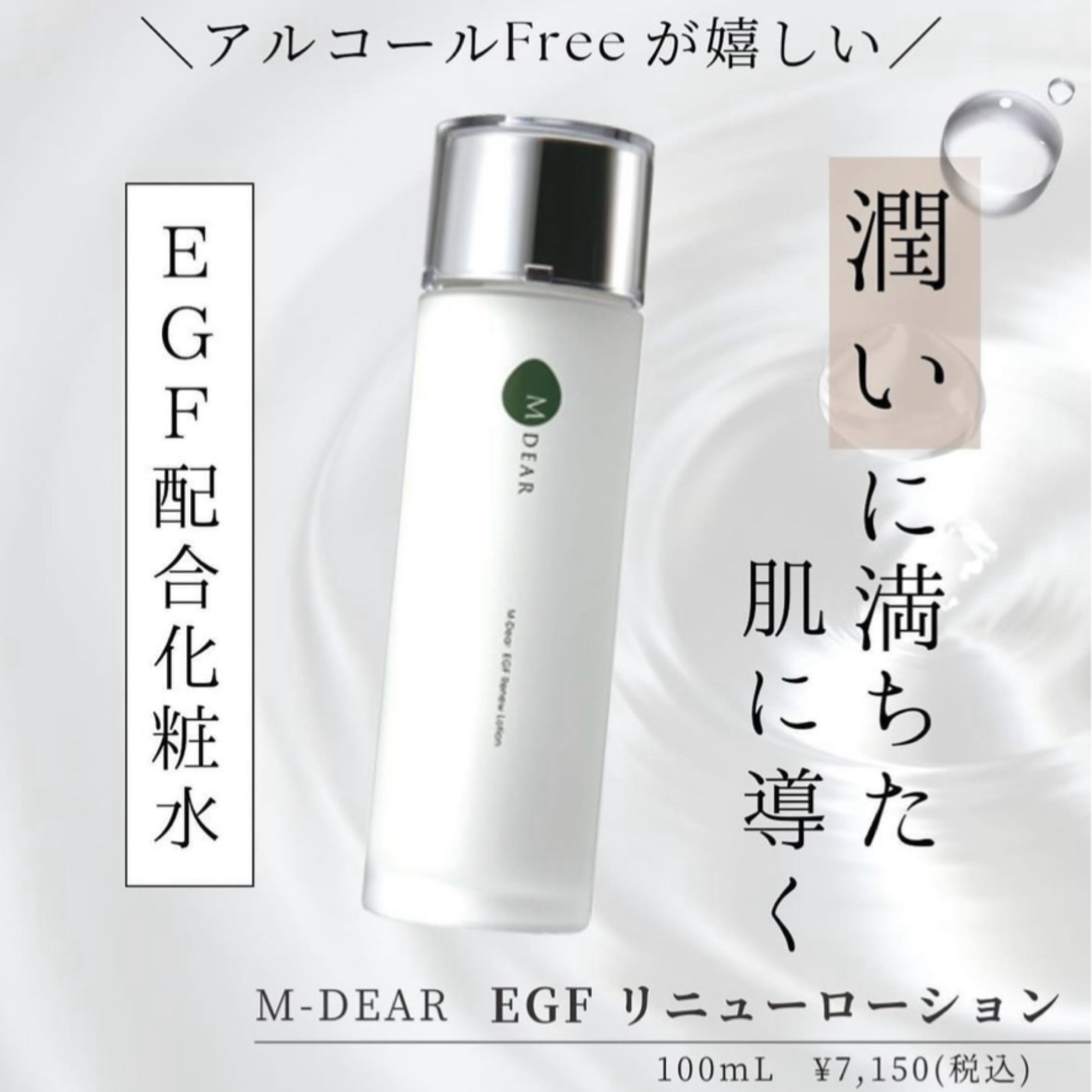 エムディア|EGF リニューローション