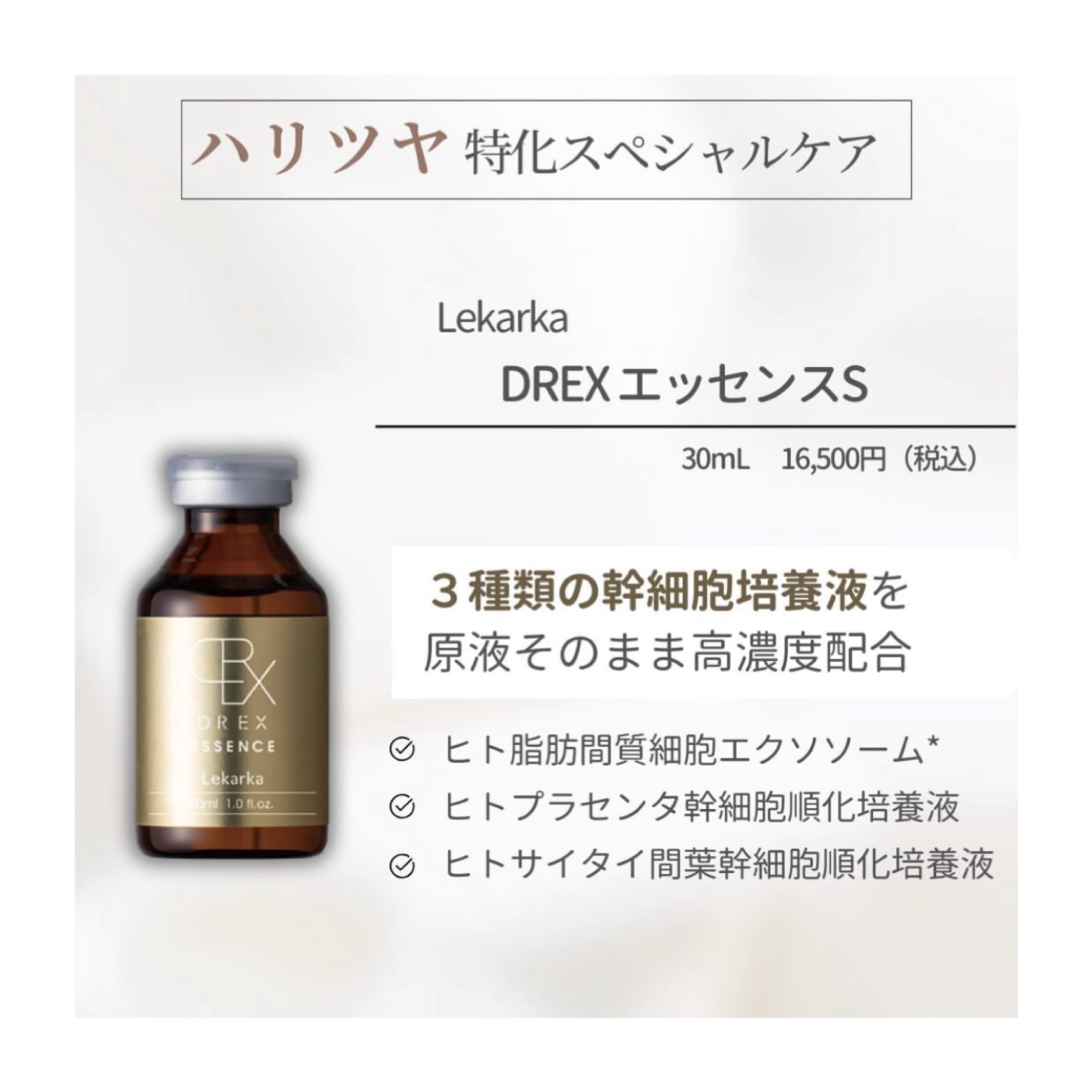 レカルカ|DREX ESSENCE S(DREX エッセンス S)