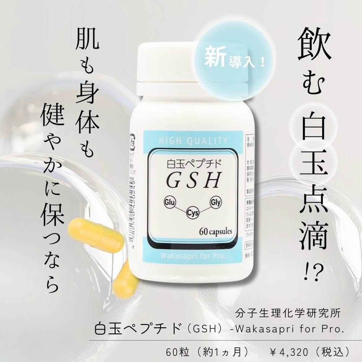 白玉ペプチド(GSH)【Wakasapri for Pro.】