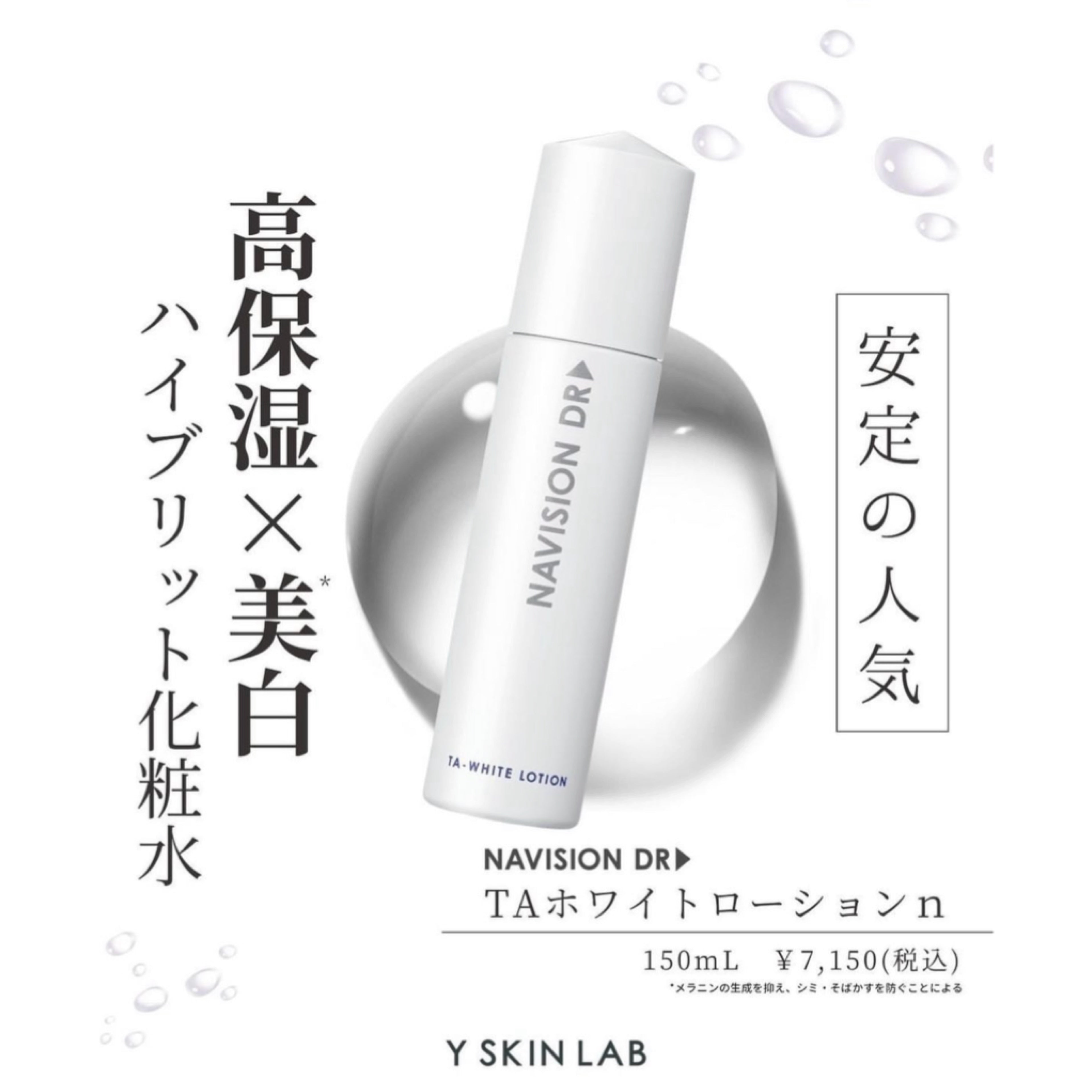 ナビジョンDR|TAホワイトローションn(医薬部外品)