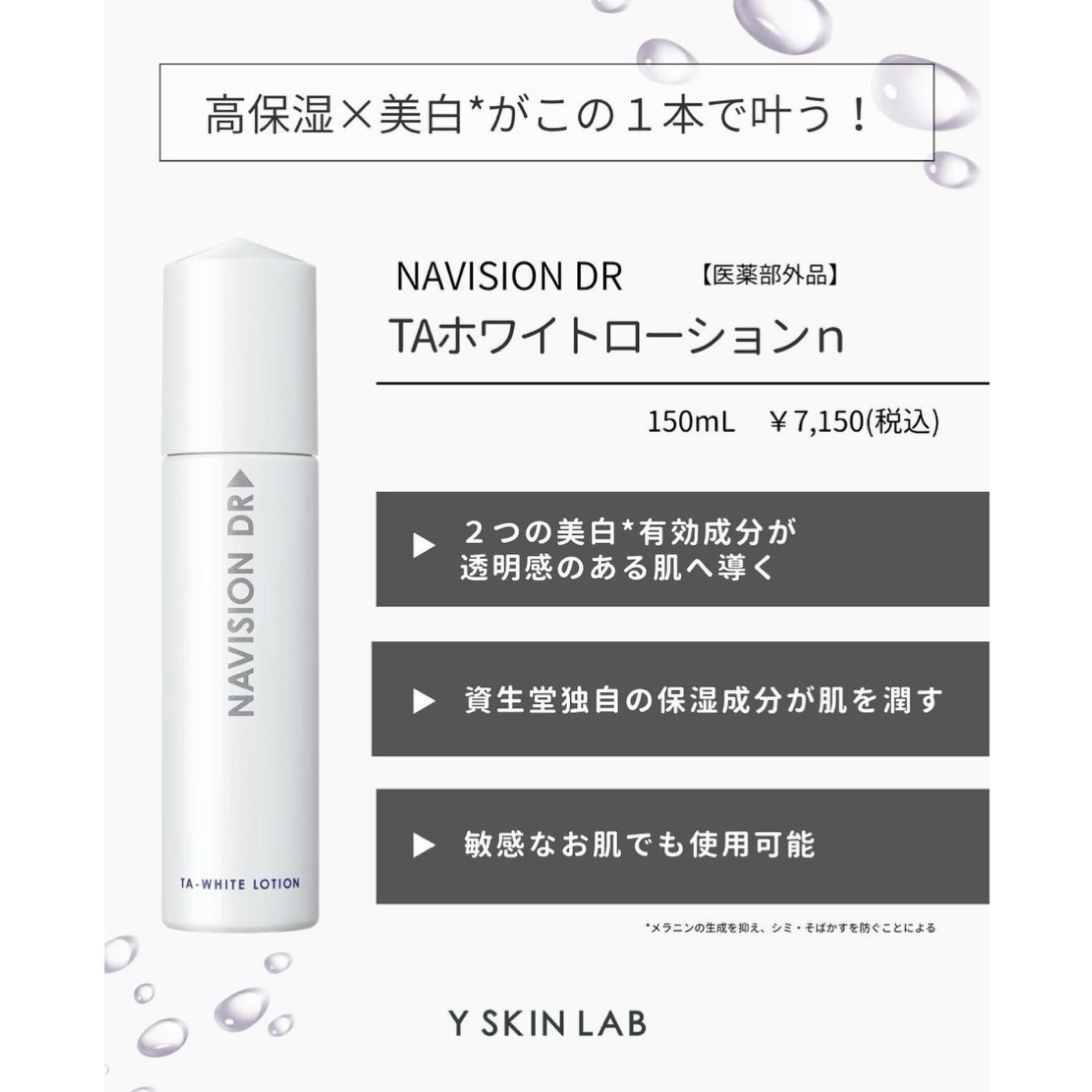 ナビジョンDR|TAホワイトローションn(医薬部外品)