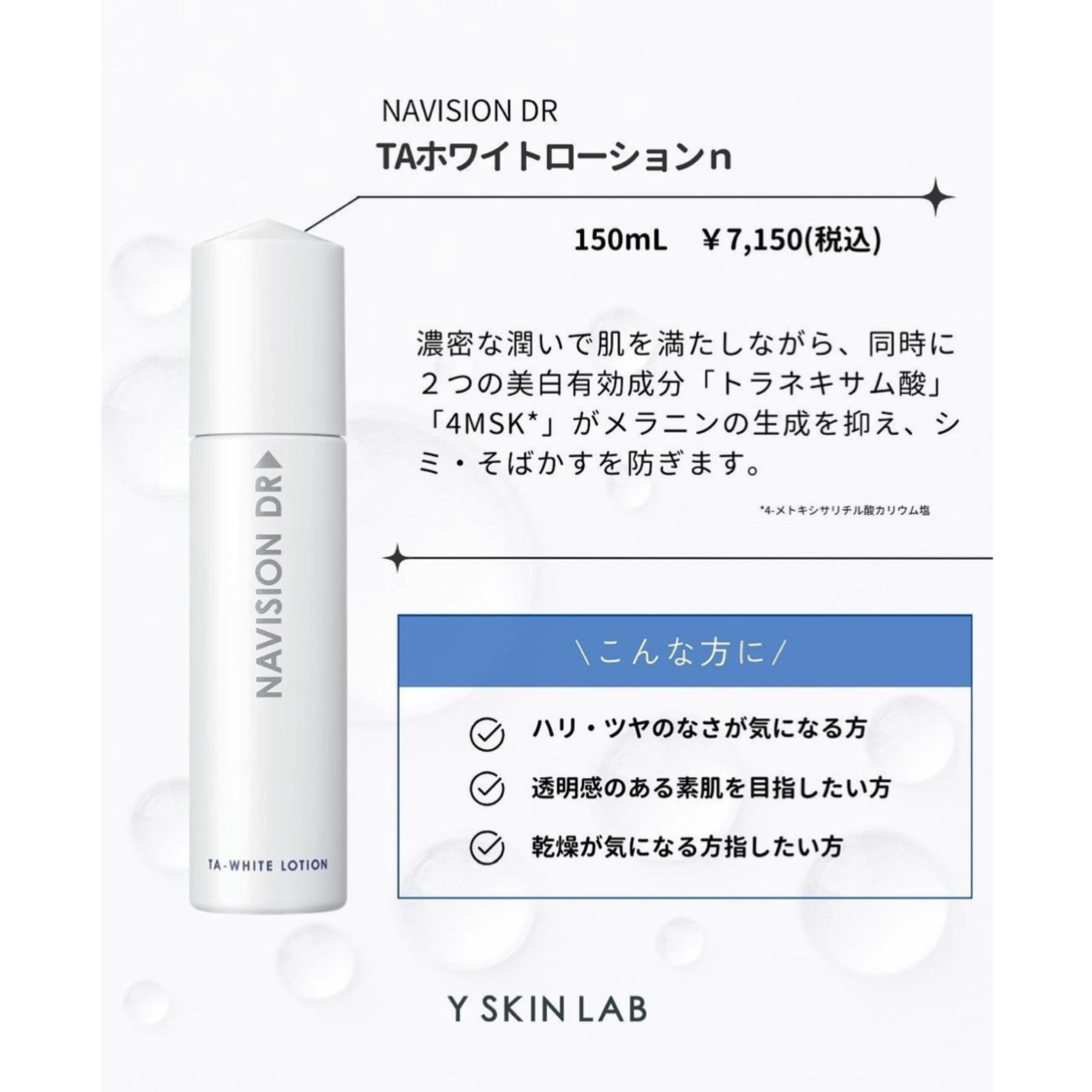 ナビジョンDR|TAホワイトローションn(医薬部外品)