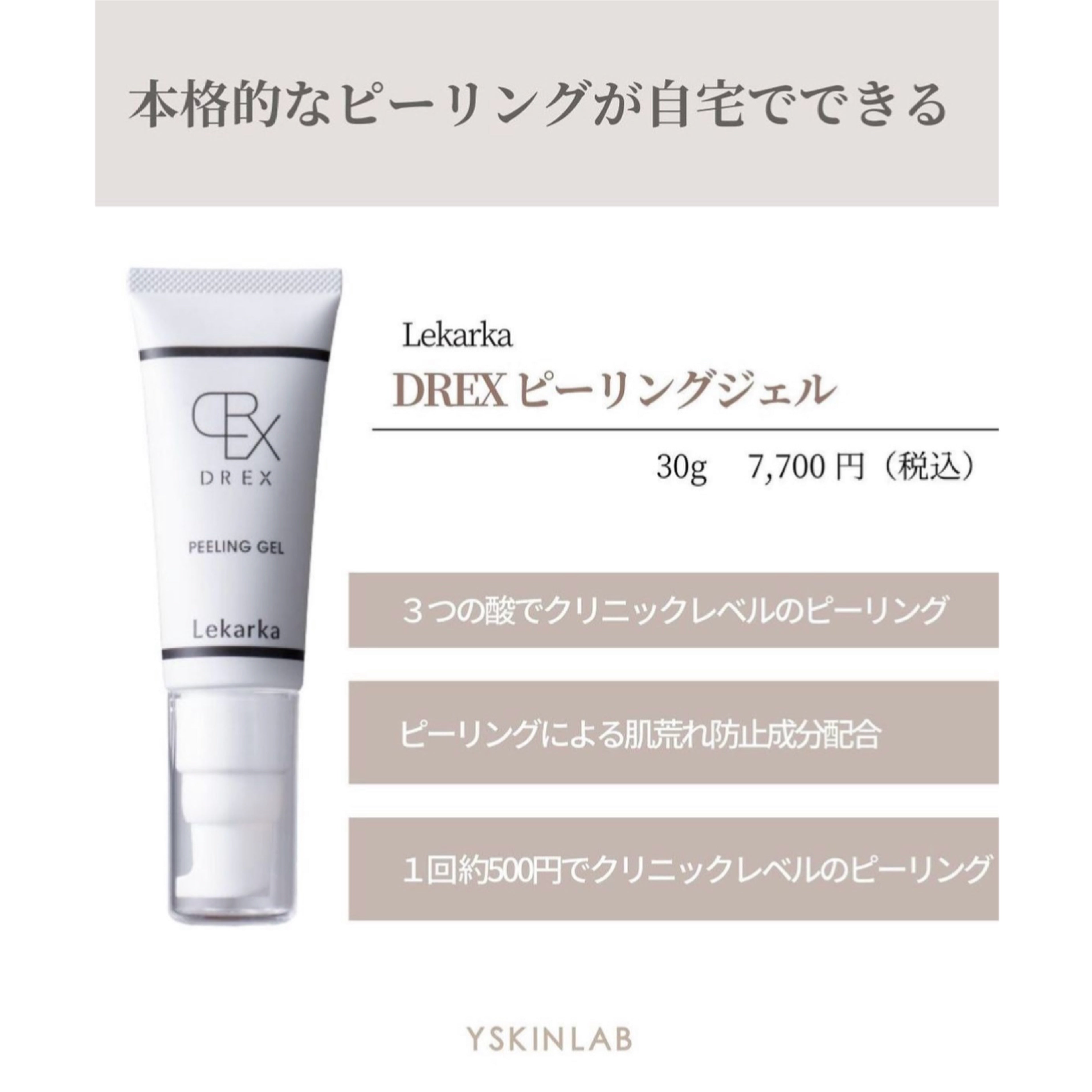 レカルカ|DREX ピーリングジェル(DREX PEELING GEL)※ご購入前にカウンセリングが必要です。