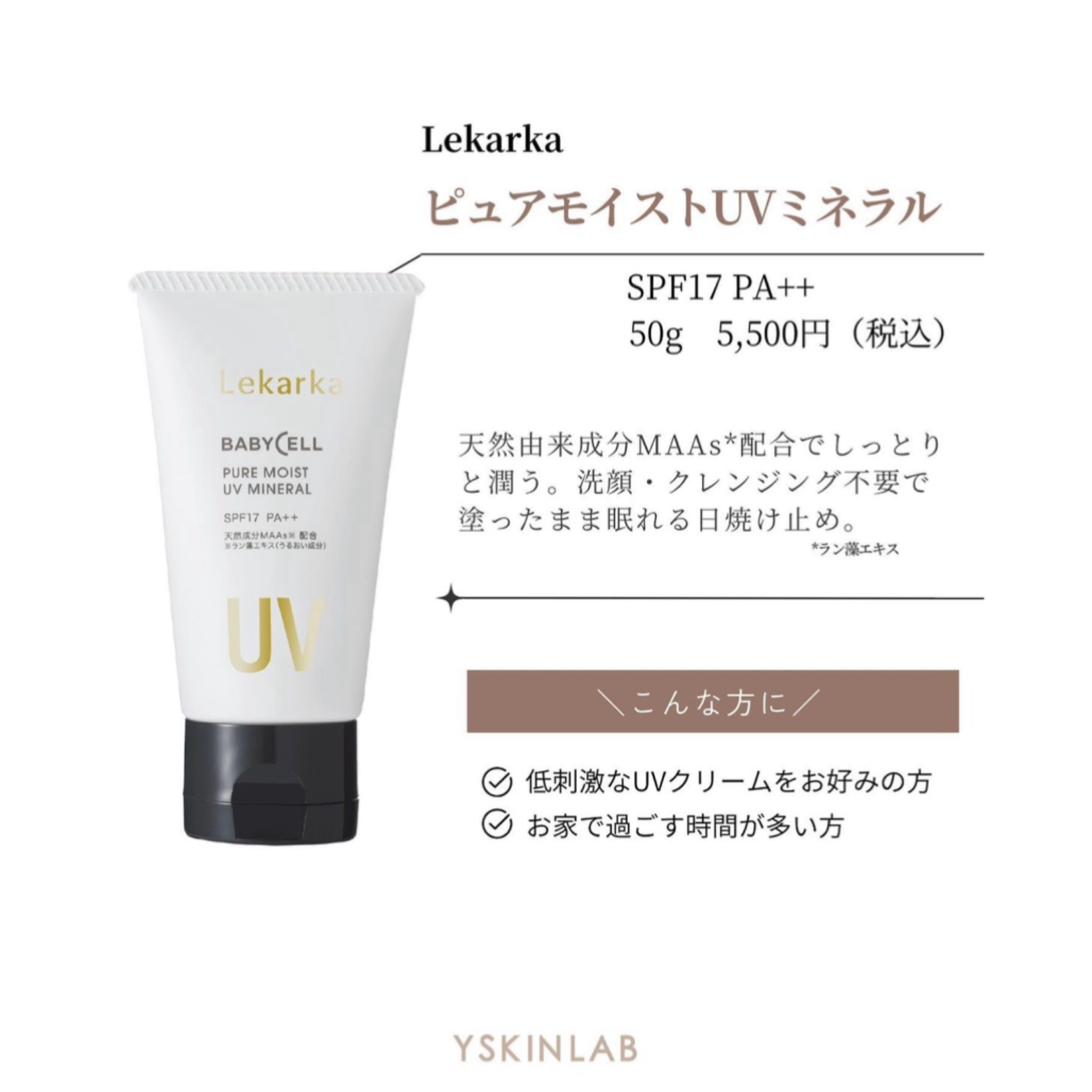 レカルカ|ピュアモイストUVミネラル(PURE MOIST UV MINERAL)