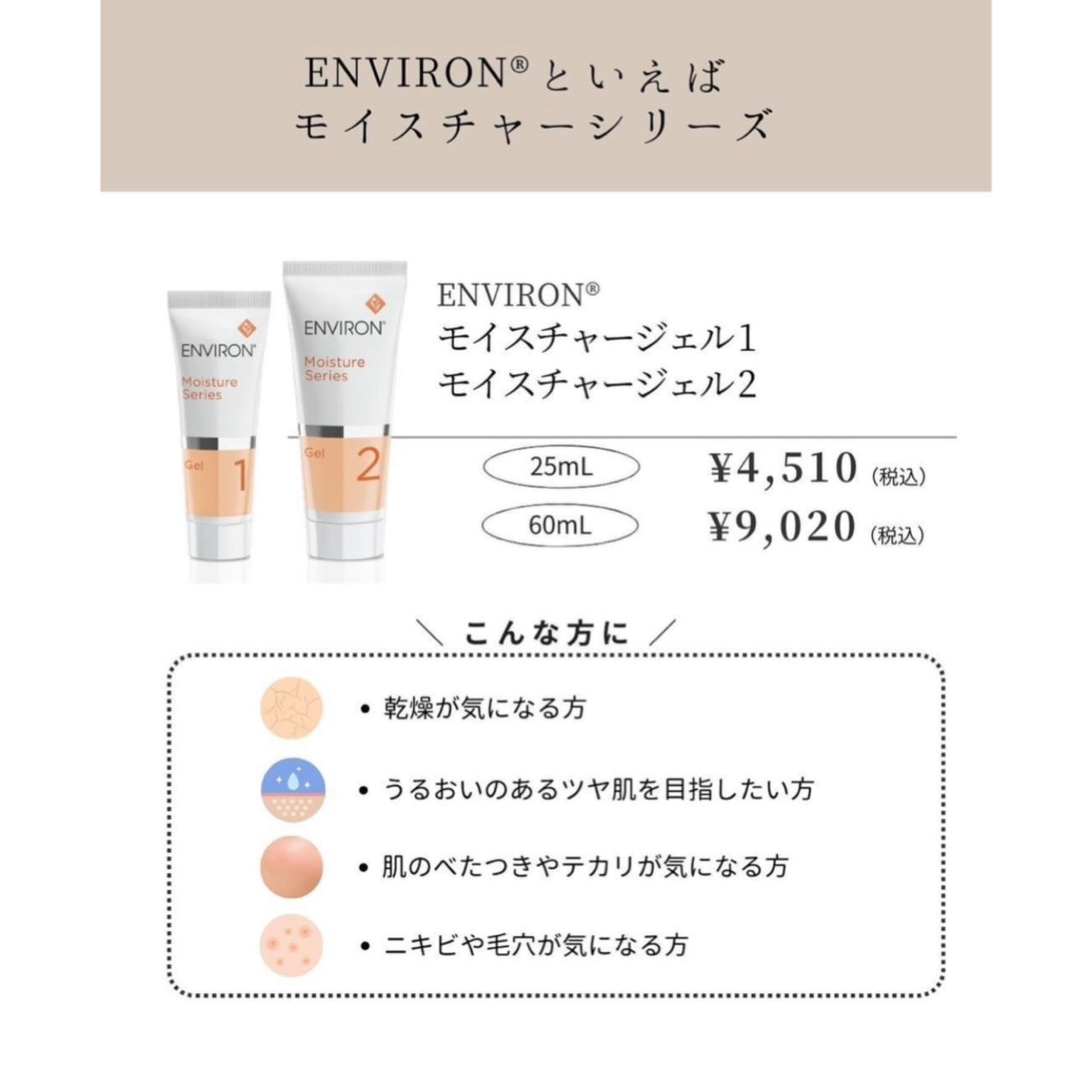エンビロン|モイスチャージェル1(MOISTURE GEL 1)
