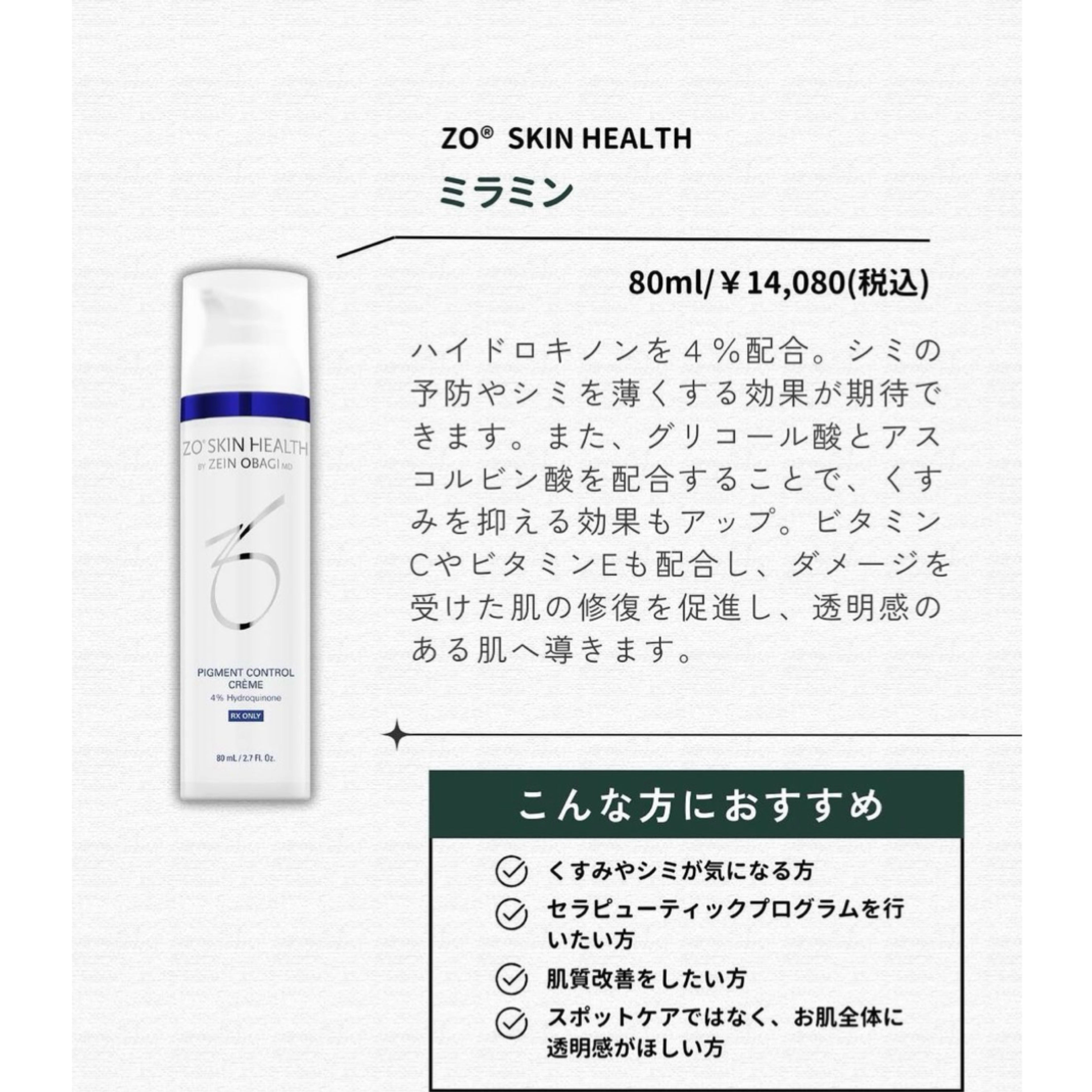 ゼオスキン|ミラミン ※ご購入前にカウンセリングが必要です。