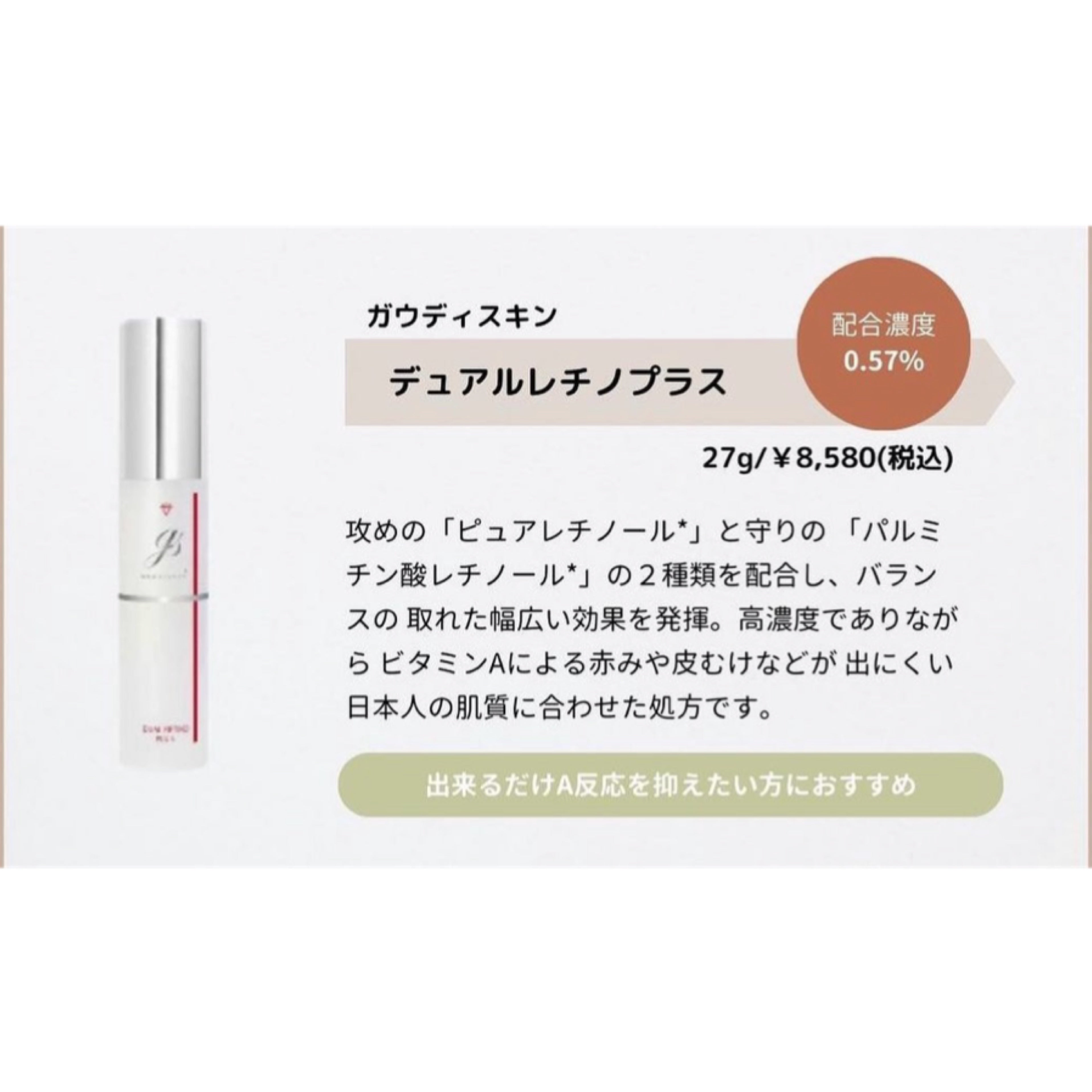 ガウディスキン|デュアルレチノプラス ※ご購入前にカウンセリングが必要です。