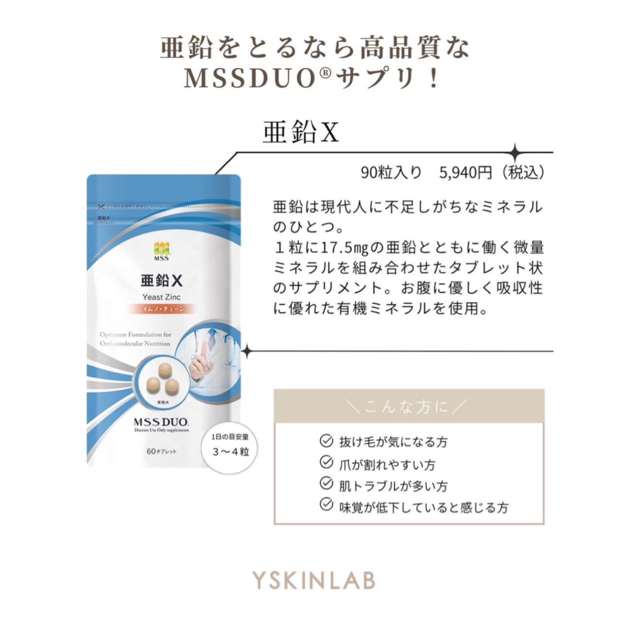 MSS DUO® 亜鉛 ※ご購入前にカウンセリングが必要です。
