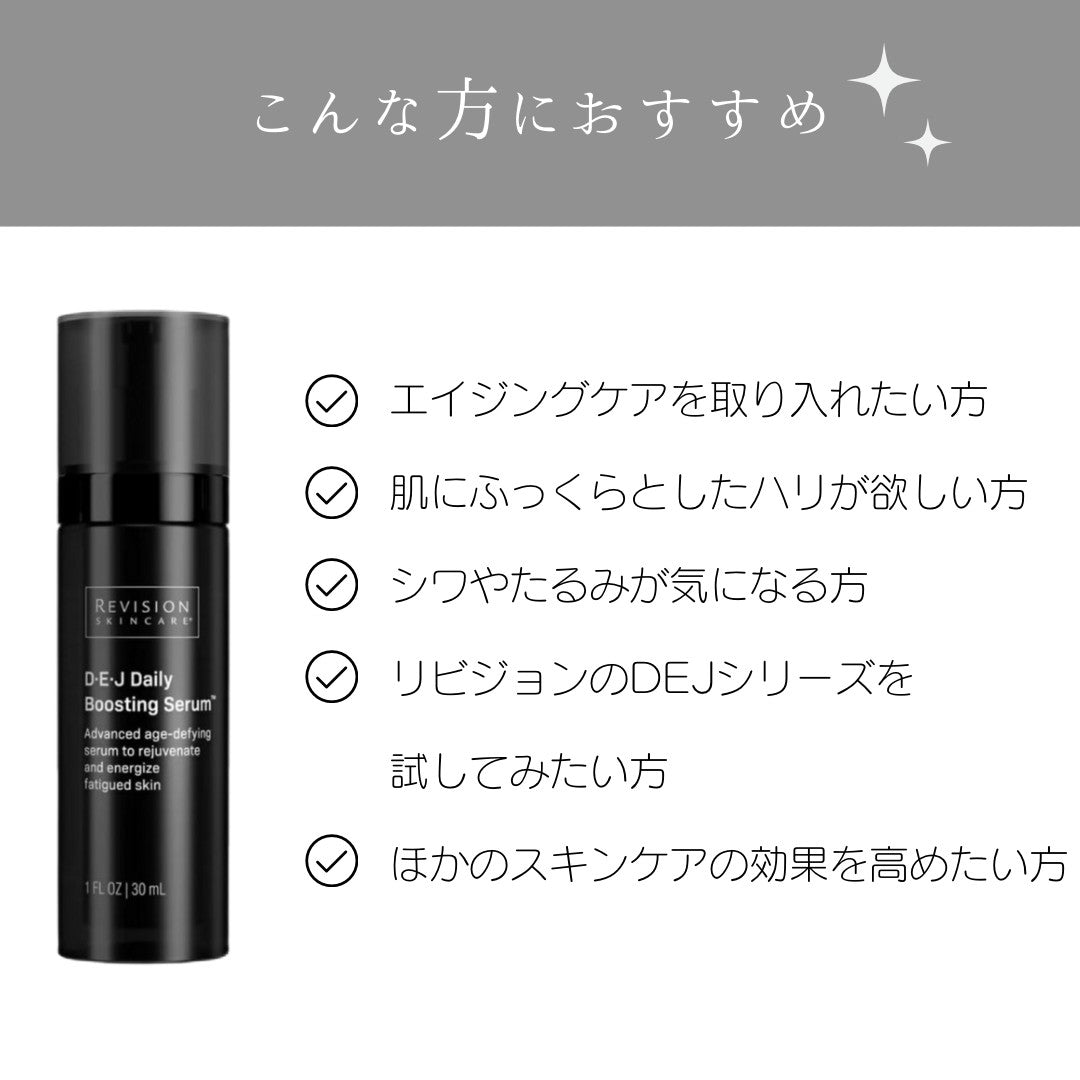 リビジョン|DEJデイリーブースティングセラム(D·E·J Daily Boosting Serum)