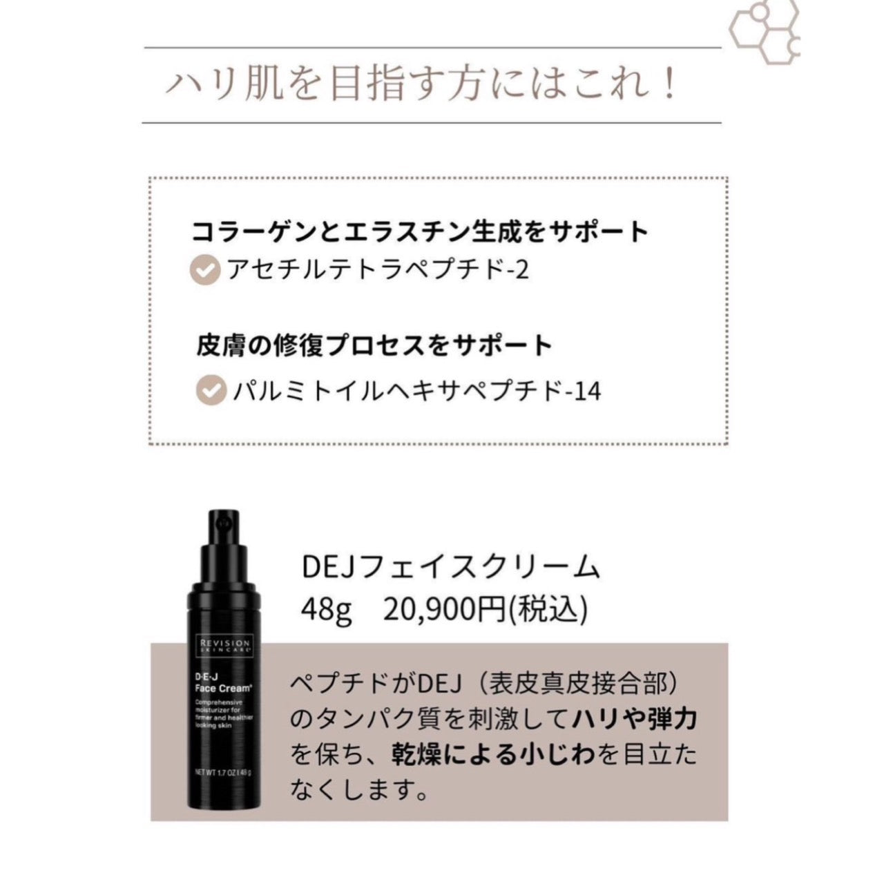 リビジョン|DEJフェイスクリーム(D·E·J face cream®)