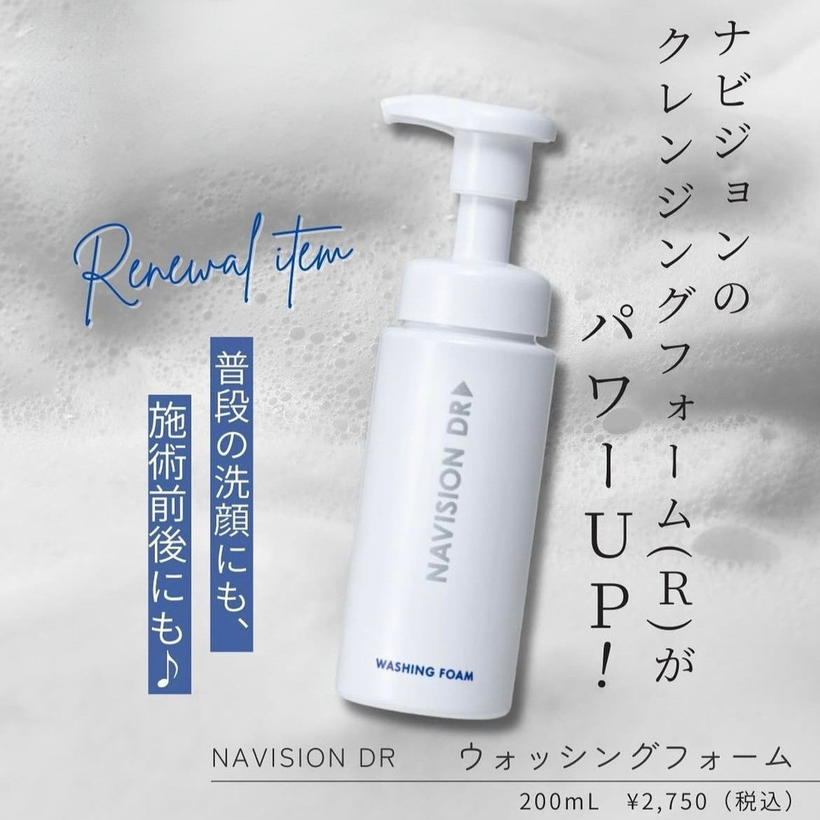 ナビジョンDR|ウォッシングフォーム(WASHING FOAM)