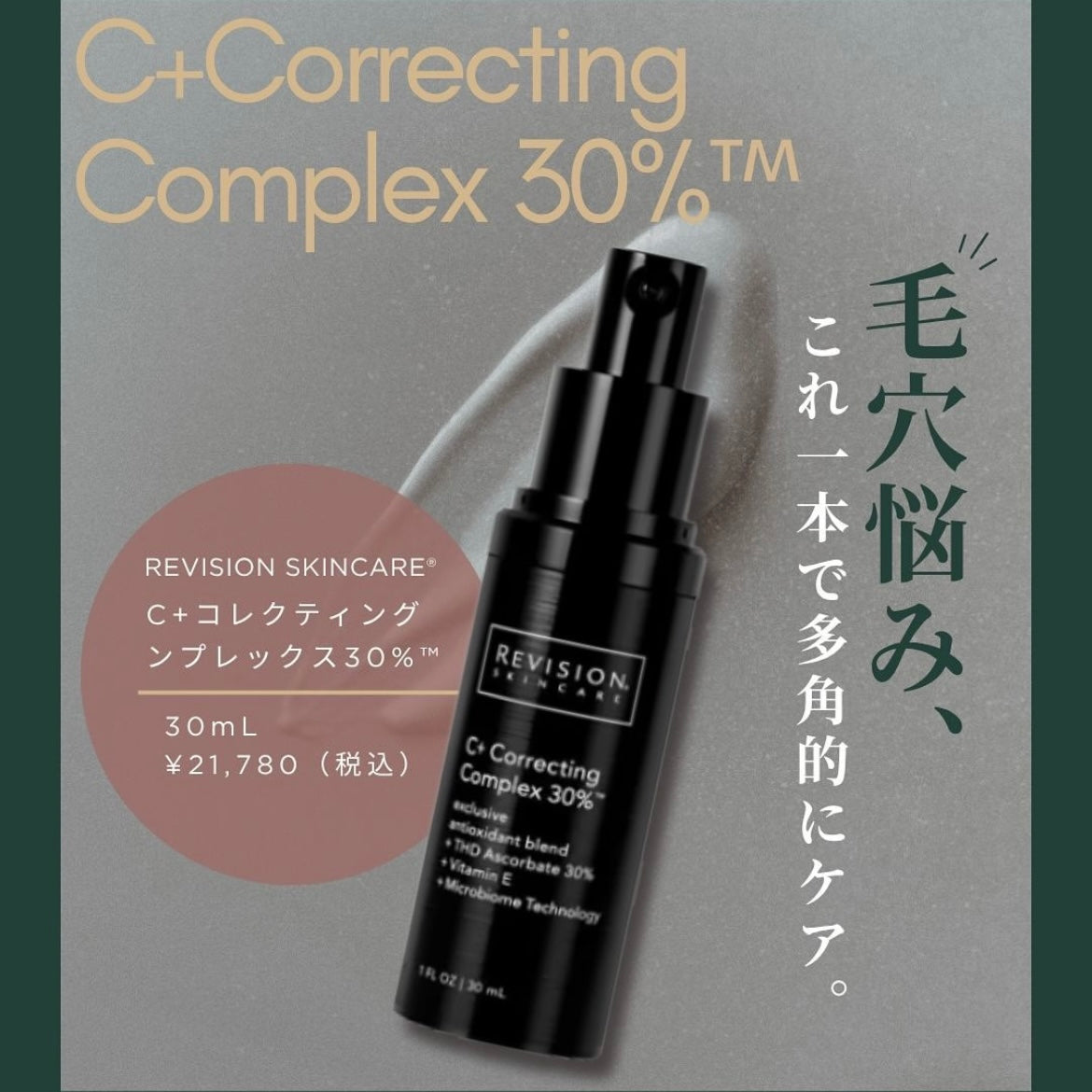 リビジョン|C+コレクティングコンプレックス30%™(C+ Correcting Complex 30%™)※購入前にカウンセリングが必要です。